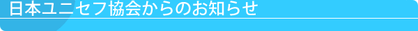 日本ユニセフ協会からのお知らせ