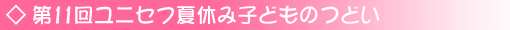 第11回ユニセフ夏休み子どものつどい