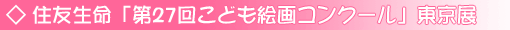 住友生命「第27回こども絵画コンクール」東京展のお知らせ