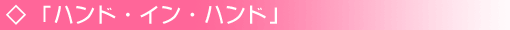 「ハンド・イン・ハンド」