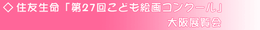 住友生命「第27回こども絵画コンクール」大阪展覧会