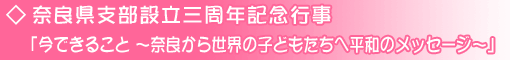 奈良県支部設立三周年記念行事「今できること 〜奈良から世界の子どもたちへ平和のメッセージ〜」