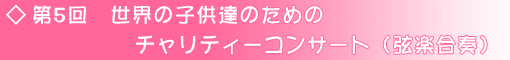第5回　世界の子供達のためのチャリティーコンサート（弦楽合奏）