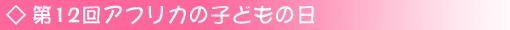 第12回アフリカの子どもの日