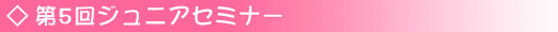 第5回ジュニアセミナー