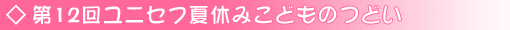 第12回ユニセフ夏休みこどものつどい