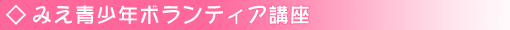 みえ青少年ボランティア講座