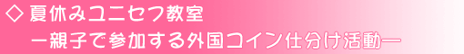 夏休みユニセフ教室　−親子で参加する外国コイン仕分け活動—