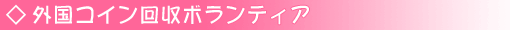 外国コイン回収ボランティア