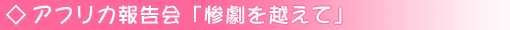 アフリカ報告会「惨劇を越えて」