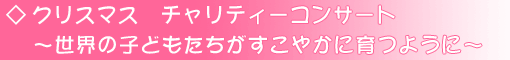 クリスマス チャリティーコンサート〜世界の子どもたちがすこやかに育つように〜