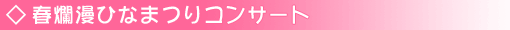 春爛漫ひなまつりコンサート