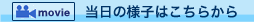 当日の様子はこちらから