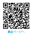 QRコード　募金ページへ