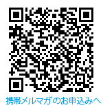 QRコード　携帯メルマガのお申込へ