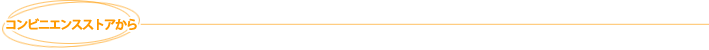 コンビニエンスストアから
