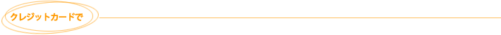 クレジットカードで