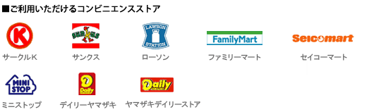 ご利用いただけるコンビニエンスストア