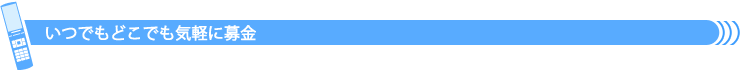 いつでもどこでも気軽に募金
