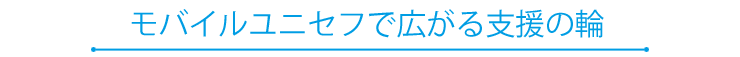モバイルユニセフで広がる支援の輪