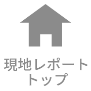 現地レポートトップ
