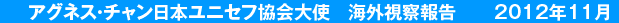 アグネス・チャン日本ユニセフ協会大使　海外視察報告　2012年11月 
