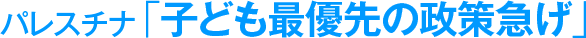 パレスチナ「子ども最優先の政策急げ」