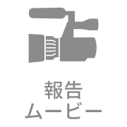 報告ムービー