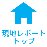 現地レポートトップ