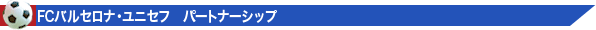 FCバルセロナ・ユニセフ　パートナーシップ