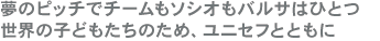 夢のピッチでチームもソシオもバルサはひとつ。世界の子どもたちのため、ユニセフと共に