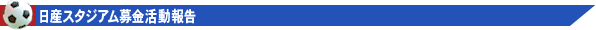 日産スタジアム募金活動報告 