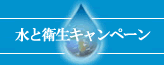 水と衛生キャンペーン