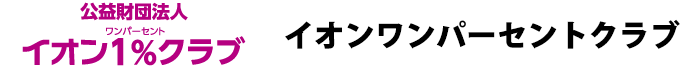 イオンワンパーセントクラブ