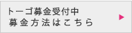 トーゴ募金受付中　募金方法はこちら