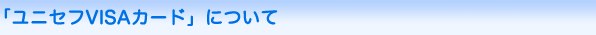 ユニセフVISAカードについて
