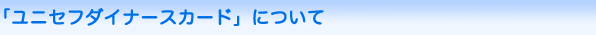ユニセフダイナースカードについて