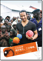 DVD「中田英寿　僕が見た、この地球。〜旅、ときどきサッカー〜」