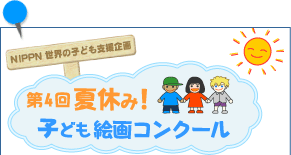 第4回「夏休み！子ども絵画コンクール」