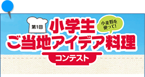第1回「小学生ご当地アイデア料理コンテスト」