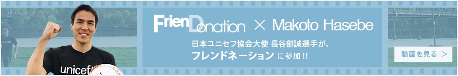 日本ユニセフ協会大使 長谷部誠選手が、フレンドネーションに参加！！