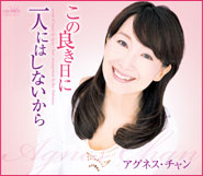 アグネス・チャン　この良き日に一人にはしないから