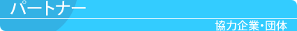 パートナー スタッフの紹介