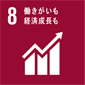 8.働きがいのある人間らしい仕事と経済成長