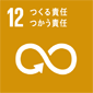 12.責任ある消費と生産