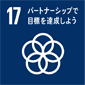 17.目標達成のためのパートナーシップ