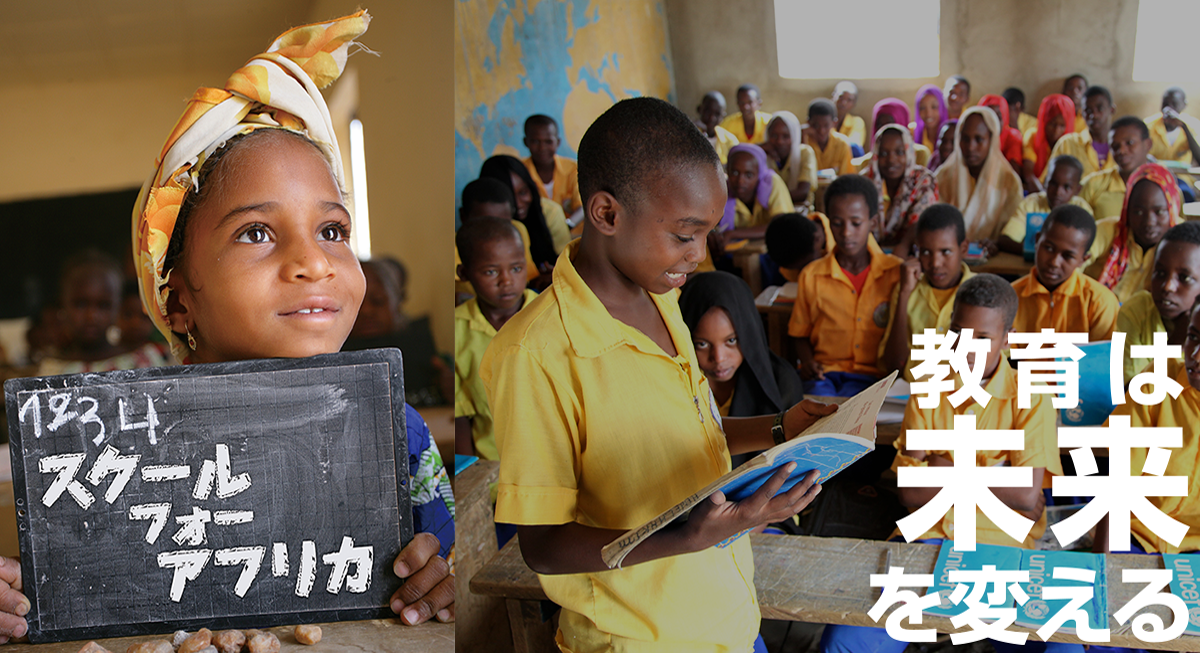 アフリカに教育支援が必要な理由 スクール フォー アフリカ レポート 日本ユニセフ協会