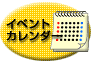 イベントカレンダーへ