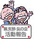 地域組織の活動報告へ