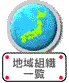 地域組織一覧へ